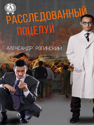 cover image of Расследованный поцелуй